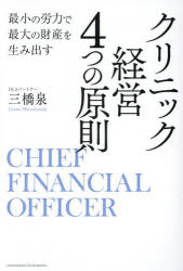 クリニック経営4つの原則 最小の労力で最大の財産を生み出す CHIEF FINANCIAL OFFICER