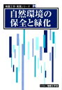 地盤工学会自然環境の保全と緑化編集委員会／編集地盤工学・実務シリーズ 21本詳しい納期他、ご注文時はご利用案内・返品のページをご確認ください出版社名地盤工学会出版年月2004年11月サイズ372P 22cmISBNコード9784886449207工学 土木工学 土木工学一般自然環境の保全と緑化シゼン カンキヨウ ノ ホゼン ト リヨツカ ジバン コウガク ジツム シリ-ズ 21※ページ内の情報は告知なく変更になることがあります。あらかじめご了承ください登録日2013/04/07