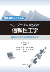 確率・統計から始めるエンジニアのための信頼性工学 身近な故障から宇宙開発まで
