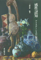 感性認知 アイステーシスの心理学
