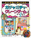 ガチャガチャ・クレーンゲームをつくろう （まるで本物！？ あそべる工作） [ いしかわ☆まりこ ]