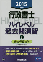 行政書士ハイレベル過去問演習 2015年度版1