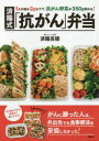 済陽式「抗がん」弁当 1食の塩分2g以下で、抗がん野菜が350g摂れる!(3)