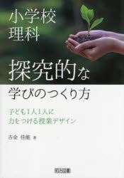 小学校理科探究的な学びのつくり方 子ども1人1人に力をつける授業デザイン