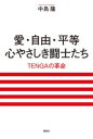 愛・自由・平等心やさしき闘士たち TENGAの革命