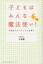 七田真／著本詳しい納期他、ご注文時はご利用案内・返品のページをご確認ください出版社名総合法令出版出版年月2005年10月サイズ228P 19cmISBNコード9784893469212生活 しつけ子育て しつけ子育てその他子どもはみんな魔法使い! 七田式スピリチュアル子育てコドモ ワ ミンナ マホウツカイ シチダシキ スピリチユアル コソダテ※ページ内の情報は告知なく変更になることがあります。あらかじめご了承ください登録日2013/04/05