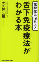 舌下免疫療法がわかる本 花粉症は治せる!