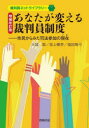 大城聡／著 坂上暢幸／著 福田隆行／著裁判員ネットライブラリー本詳しい納期他、ご注文時はご利用案内・返品のページをご確認ください出版社名同時代社出版年月2022年04月サイズ235P 21cmISBNコード9784886839213法律 法律 法律一般あなたが変える裁判員制度 市民からみた司法参加の現在アナタ ガ カエル サイバンイン セイド シミン カラ ミタ シホウ サンカ ノ イマ サイバンイン ネツト ライブラリ-裁判員年齢引き下げの法改正、新科目「公共」による裁判員時代の法教育に対応、18歳からの裁判員入門!第1章 裁判員の経験から（日常に差し込まれる非日常の刑事裁判｜人を変える裁判員経験｜未来の裁判員へバトンを渡す）｜第2章 教えて裁判員制度!（裁判員制度の概要｜裁判員裁判の実施状況）｜第3章 市民の視点から考える（なぜ市民参加が必要か｜裁判員年齢を「18歳以上」に引き下げる法改正｜裁判員の経験共有を阻む2つの壁 ほか）｜資料 市民からの提言（2018年5月作成）※ページ内の情報は告知なく変更になることがあります。あらかじめご了承ください登録日2022/04/15