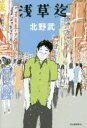 北野武／著本詳しい納期他、ご注文時はご利用案内・返品のページをご確認ください出版社名河出書房新社出版年月2020年10月サイズ155P 20cmISBNコード9784309029214文芸 日本文学 文学 男性作家浅草迄アサクサ マデ舞台は戦後から高度成長期に沸く東京。たけし少年の初めての記憶から、オリンピックを経て、学生運動の気運高まる時代の中、新宿を彷徨っていた大学時代まで。突き刺さるノスタルジーと青春のモラトリアム…。人間の本質に迫る私小説!関連商品北野武／著※ページ内の情報は告知なく変更になることがあります。あらかじめご了承ください登録日2020/10/26