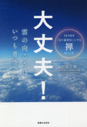 大丈夫!雲の向こうは、いつも青空。 365日を「日々是好日」にする禅のこころ