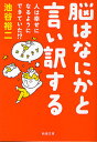 脳はなにかと言い訳する 人は幸せになるようにできていた!?