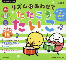 たまひよ楽器あそび絵本本詳しい納期他、ご注文時はご利用案内・返品のページをご確認ください出版社名ベネッセコーポレーション出版年月2019年02月サイズ〔25P〕 23cmISBNコード9784828869216児童 しかけ絵本 音のでる絵本リズムにあわせてたたこうたいこ 手でもばちでもあそべる!リズム ニ アワセテ タタコウ タイコ テ デモ バチ デモ アソベル タマヒヨ ガツキアソビ エホン※ページ内の情報は告知なく変更になることがあります。あらかじめご了承ください登録日2019/03/02