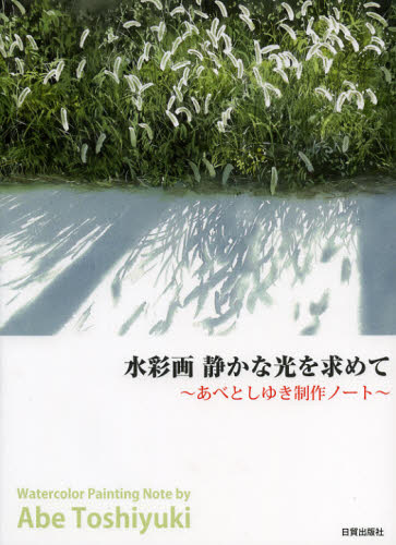 あべとしゆき／著本詳しい納期他、ご注文時はご利用案内・返品のページをご確認ください出版社名日貿出版社出版年月2013年02月サイズ127P 26cmISBNコード9784817039217芸術 絵画技法書 絵画技法水彩画静かな光を求めて あべとしゆき制作ノートスイサイガ シズカ ナ ヒカリ オ モトメテ アベ トシユキ セイサク ノ-ト※ページ内の情報は告知なく変更になることがあります。あらかじめご了承ください登録日2013/04/03