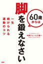 中野ジェームズ修一／著本詳しい納期他、ご注文時はご利用案内・返品のページをご確認ください出版社名PHPエディターズ・グループ出版年月2021年04月サイズ191P 19cmISBNコード9784569849218生活 健康法 健康法60歳からは脚を鍛えなさい 一生続けられる運動のコツロクジツサイ カラ ワ アシ オ キタエナサイ 60サイ／カラ／ワ／アシ／オ／キタエナサイ イツシヨウ ツズケラレル ウンドウ ノ コツ下半身の運動習慣が糖尿病、認知症、変形性膝関節症、骨粗しょう症、腰痛、寝たきり、尿もれを予防する!自宅でできるかんたん脚トレ!1章 100歳まで歩き続ける脚をつくる（老化は足腰から。何もしなければ筋肉量は減少の一途｜どうして脚が衰えてしまうのか ほか）｜2章 脚を鍛えると病気にならない（脚が衰えると「糖尿病」になる｜膝を動かさないと「変形性膝関節症」になる ほか）｜3章 健康寿命を延ばす生活習慣と食習慣（階段は避けずに積極的に利用する｜年をとったからこそ電車やバスの車内では立つ ほか）｜4章 運動の継続とやる気アップのコツ（三日坊主でかまわない｜目標設定は成功体験にこだわる ほか）※ページ内の情報は告知なく変更になることがあります。あらかじめご了承ください登録日2021/04/15