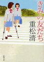きみの友だち