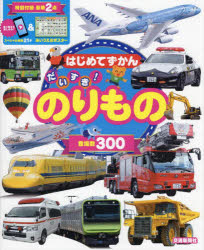 だいすき!のりもの 登場数300