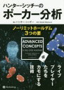 ハンター・シッチーのポーカー分析 ノーリミットホールデム3つの要