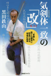 黒田鉄山／著本詳しい納期他、ご注文時はご利用案内・返品のページをご確認ください出版社名BABジャパン出版年月2015年08月サイズ222P 19cmISBNコード9784862209221趣味 格闘技 格闘技その他気剣体一致の「改」 “常識”を捨てた瞬間に到達できる神速の剣術キケンタイ イツチ ノ カイ ジヨウシキ オ ステタ シユンカン ニ トウタツ デキル シンソク ノ ケンジユツ※ページ内の情報は告知なく変更になることがあります。あらかじめご了承ください登録日2015/07/30