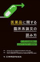 医薬品に関する臨床系論文の読み方 ランダム化比較試験からリアルワールドデータ研究まで