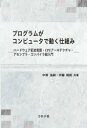 中野浩嗣／共著 伊藤靖朗／共著本詳しい納期他、ご注文時はご利用案内・返品のページをご確認ください出版社名コロナ社出版年月2021年11月サイズ186P 21cmISBNコード9784339029222コンピュータ プログラミング その他プログラムがコンピュータで動く仕組み ハードウェア記述言語・CPUアーキテクチャ・アセンブラ・コンパイラ超入門プログラム ガ コンピユ-タ デ ウゴク シクミ ハ-ドウエア キジユツ ゲンゴ シ-ピ-ユ- ア-キテクチヤ アセンブラ コンパイラ チヨウニユウモン ハ-ドウエア／キジユツ／ゲンゴ／CPU／ア-キテクチヤ／アセンブラ／...1章 Verilogによる組み合わせ回路の設計｜2章 Verilogによる順序回路の設計｜3章 TinyCPUの設計の準備｜4章 TinyCPUの設計｜5章 アセンブリ言語プログラミング｜6章 アセンブラの設計｜7章 コンパイラの設計※ページ内の情報は告知なく変更になることがあります。あらかじめご了承ください登録日2021/11/03