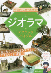 やりたいことから引ける!ジオラマテクニックバイブル