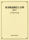 薬毒物試験法と注解 2017