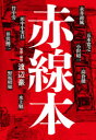 赤線本
