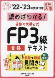 読めばわかる!資格の大原公式FP3級合格テキスト ’22-’23