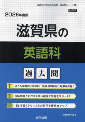 ’26 滋賀県の英語科過去問