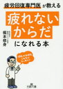 「疲れないからだ」になれる本