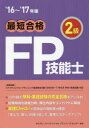 きんざいファイナンシャル・プランナーズ・センター／編著本詳しい納期他、ご注文時はご利用案内・返品のページをご確認ください出版社名金融財政事情研究会出版年月2016年06月サイズ448P 21cmISBNコード9784322129229経済 金融資格 金融資格最短合格2級FP技能士 ’16〜’17年版サイタン ゴウカク ニキユウ エフピ- ギノウシ 2016 2016 サイタン／ゴウカク／2キユウ／FP／ギノウシ 2016 2016※ページ内の情報は告知なく変更になることがあります。あらかじめご了承ください登録日2016/06/17