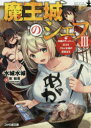 魔王城のシェフ 3