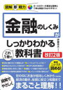 金融のしくみがこれ1冊でしっかりわかる教科書