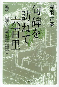 句碑を訪ねて六百里 飯坂〜出羽三山編(奥州街道〜出羽街道〜羽州街道〜舟形街道)