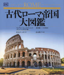 World History - 古代ローマ帝国大図鑑