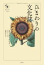 ひまわりの文化誌(3)