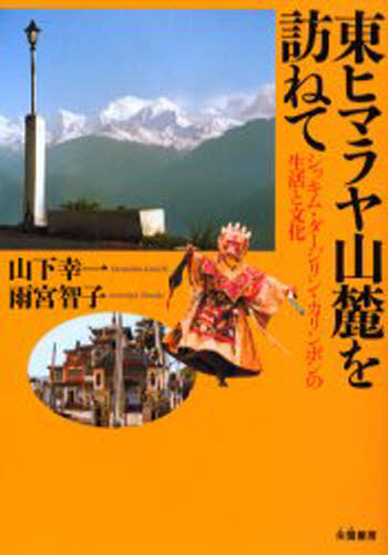 東ヒマラヤ山麓を訪ねて シッキム