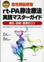 即活用!急性期脳梗塞rt‐PA静注療法実践マスターガイド 適...