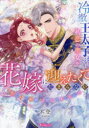 冷徹王太子は初恋の聖女を花嫁に迎えたくてたまらない “形だけの結婚”と聞いてましたが!?