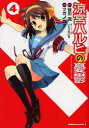 涼宮ハルヒの憂鬱 4