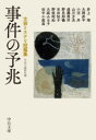 事件の予兆 文芸ミステリ短篇集 （中公文庫 ち8-8） [ 0 ]