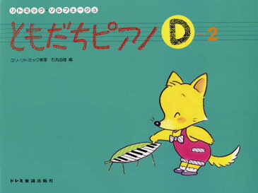 ともだちピアノ リトミック・ソルフェージュ D-2