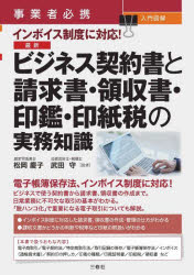 事業者必携入門図解インボイス制度に対応!最新ビジネス契約書と請求書・領収書・印鑑・印紙税の実務知識