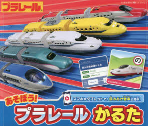 あそぼう!プラレールかるた
