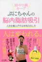 ぷにちゃんの脳内脂肪吸引 人生を爆上げする本気の出し方 30キロ減キープ