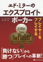 エド・ミラー／著 松山宗彦／訳カジノブックシリーズ 23本詳しい納期他、ご注文時はご利用案内・返品のページをご確認ください出版社名パンローリング出版年月2020年03月サイズ297P 21cmISBNコード9784775949238趣味 ゲーム・トランプ トランプエド・ミラーのエクスプロイトポーカー プレイヤーをプレイするエド ミラ- ノ エクスプロイト ポ-カ- プレイヤ- オ プレイ スル カジノ ブツク シリ-ズ 23原タイトル：Playing The Player本書では人に勝つポーカーを学ぶために、対戦相手の隙を見つける方法、発見した相手のミスにつけ込むためのプレイ方法を解説します。本書で学ぶことで、トッププロたちがとんでもない高勝率を上げている技を、是非あなたにも手中に収めてほしいです。イントロダクション（ABCポーカーとは何か?｜最適なポーカー ほか）｜1 タイトプレイヤー（タイトプレイヤー相手のプレイ｜特徴その1 ナッツがない限り、破産を賭けてプレイしたがらない ほか）｜2 ルースアグレッシブプレイヤー（ルースアグレッシブプレイヤー相手のプレイ｜特徴その1 頻繁にプリフロップでレイズし、ポストフロップでバレルを打つ ほか）｜3 下手くそプレイヤー（荒れたゲームで勝つ｜特徴その1 フロップでライト目に次のカードを見たがり、ショウダウンまで粘る ほか）｜4 バラバラのピースをまとめ上げる（穴を見つけ出す｜現在君はやっていないがやってみる価値のあるプレイトップ10 ほか）※ページ内の情報は告知なく変更になることがあります。あらかじめご了承ください登録日2020/02/19