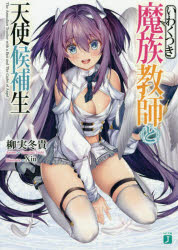 いわくつき魔族教師と天使候補生
