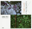 クロス・ボーダー 対馬で出会った動植物たち