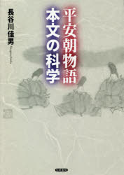 長谷川佳男／著本詳しい納期他、ご注文時はご利用案内・返品のページをご確認ください出版社名笠間書院出版年月2020年03月サイズ402，18P 22cmISBNコード9784305709240文芸 文芸評論 文芸評論（日本）平安朝物語・本文の科学ヘイアンチヨウ モノガタリ ホンブン ノ カガクカオスに向き合えば、古典はエキサイティング。古典文学に向き合うのに、こむずかしい哲学はいらない。伝わった生の本文をダイレクトに読めばいい。写本の観察から数多く伝わる本文の比較統計、トータルな内容分析まで惜しまず知恵をしぼり、カオスな実態を深掘りして、平安朝物語文学の本性に迫る!第1章 『狭衣物語』の本文批評（巻一、各群について｜巻一、第一群、下位グループの内部構造｜巻一、第一群と第三群の関係—構造的本文批評の試み｜第三節に対する御批判へのささやかな回答｜引用本文と異本を生む想像力｜或る異本の様態—九州大学附属図書館蔵細川文庫本『狭衣物語』）｜第2章 『源氏物語』の本文批評（源氏物語本文考—続編巻序について｜源氏物語本文考—続編巻序について2）｜第3章 最福寺本『伊勢物語』について（本文略説｜書入略説）｜付章 文学研究と家族・婚姻研究—『蜻蛉日記』を通じて※ページ内の情報は告知なく変更になることがあります。あらかじめご了承ください登録日2021/01/28