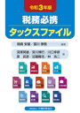 税務必携タックスファイル 令和3年版